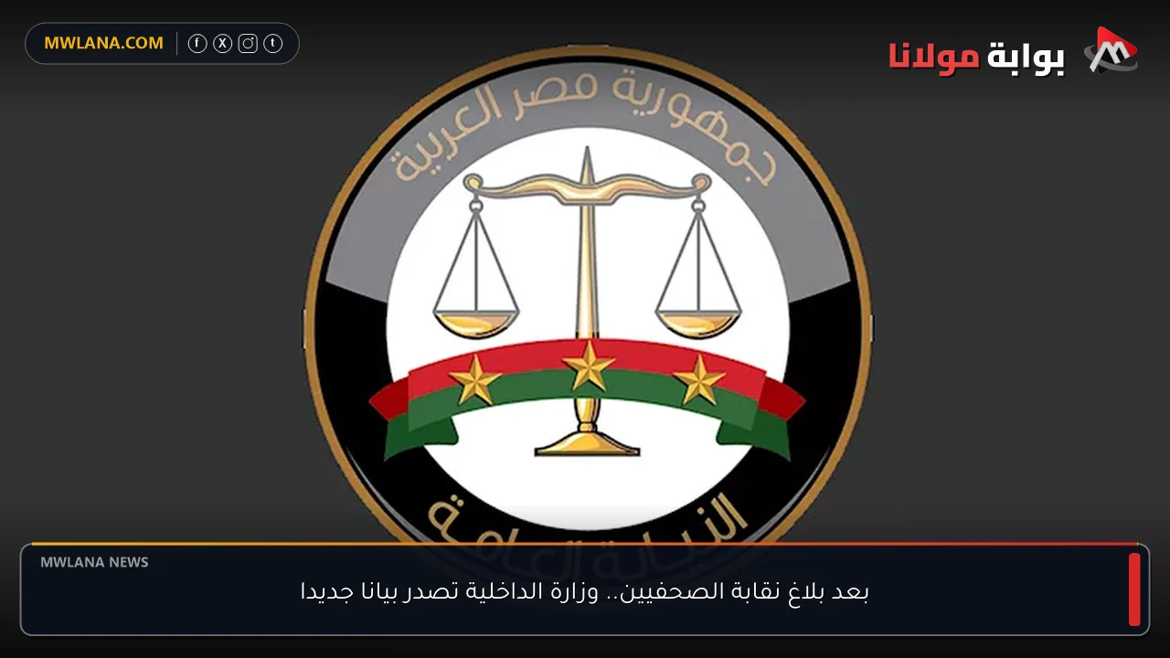 بعد بلاغ نقابة الصحفيين.. وزارة الداخلية تصدر بيانا جديدا