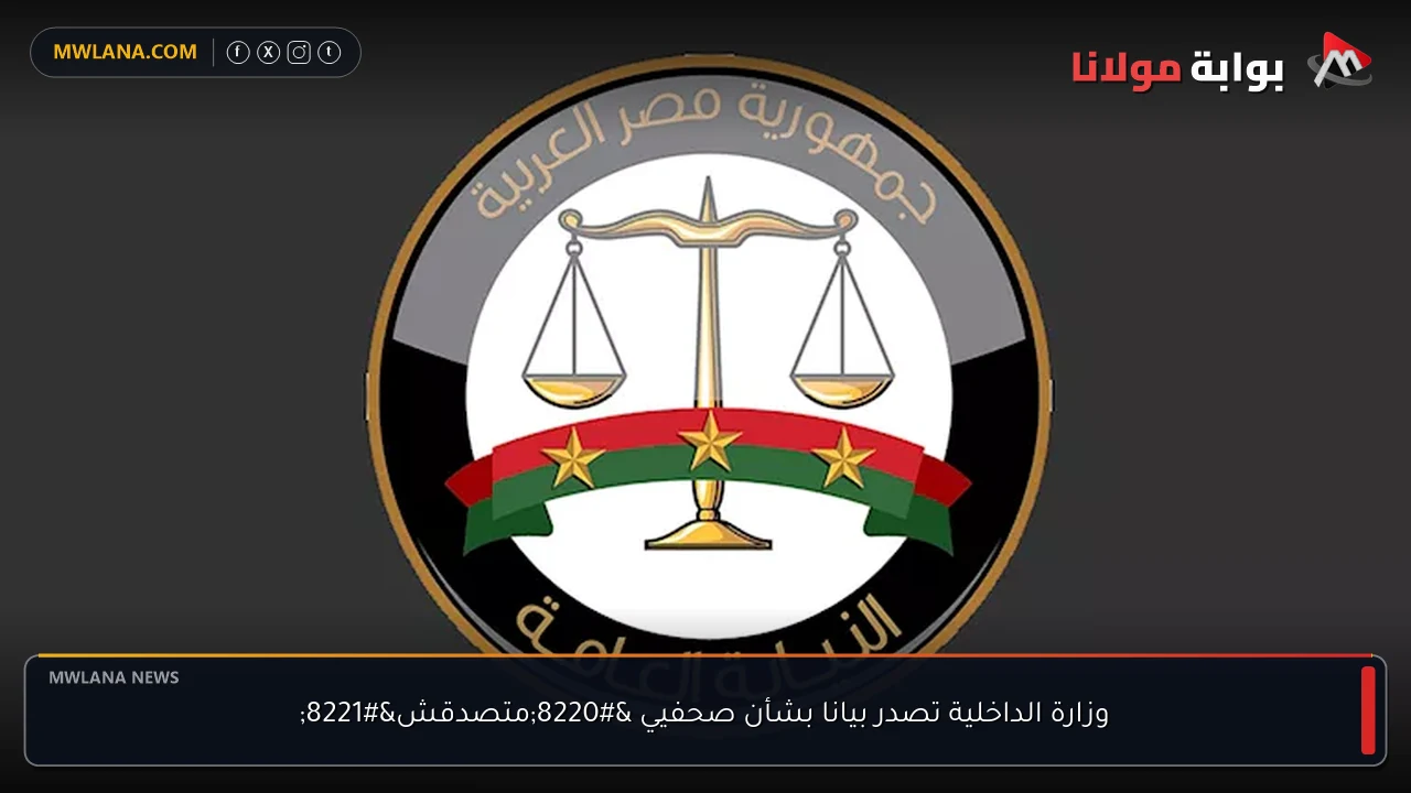 وزارة الداخلية تصدر بيانا بشأن صحفيي “متصدقش”