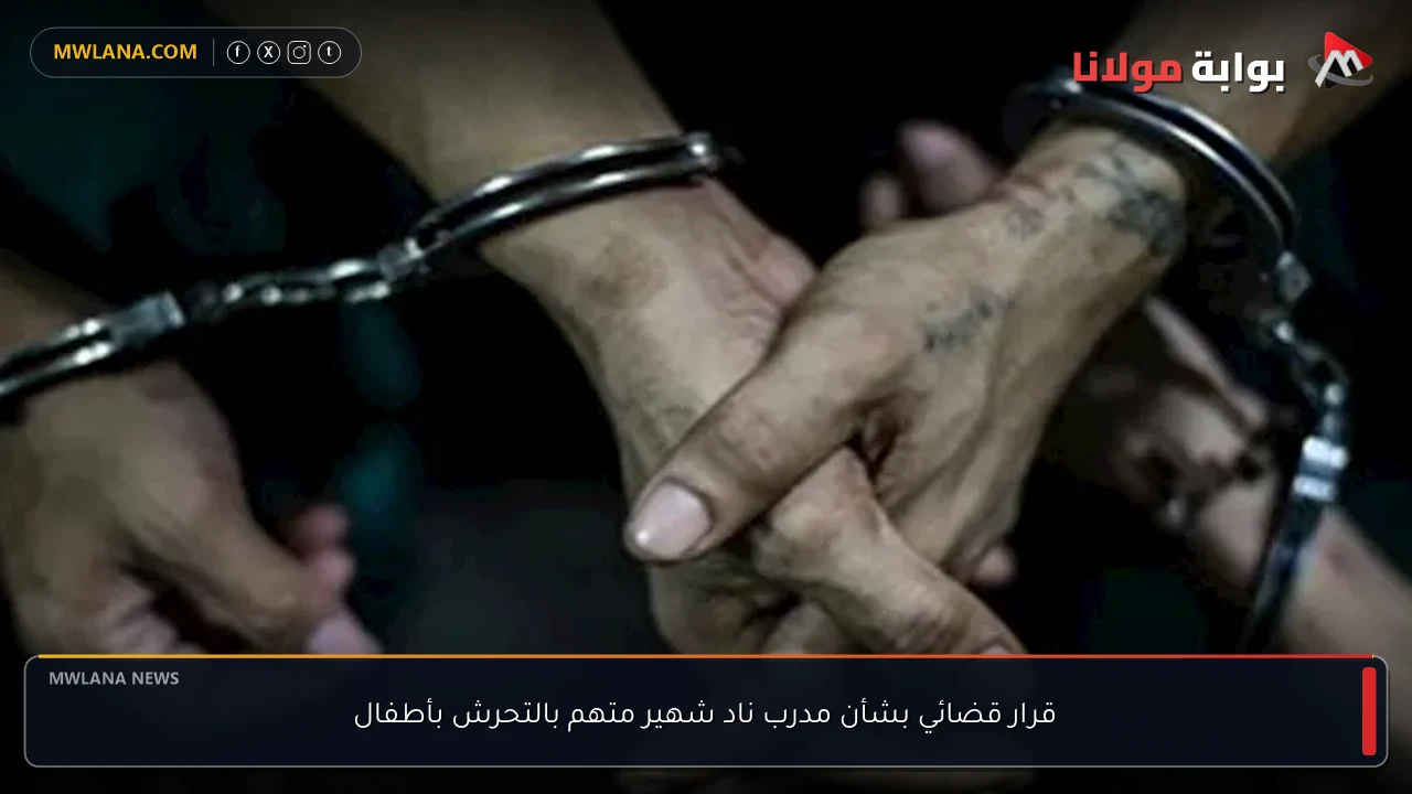 قرار قضائي بشأن مدرب ناد شهير متهم بالتحرش بأطفال