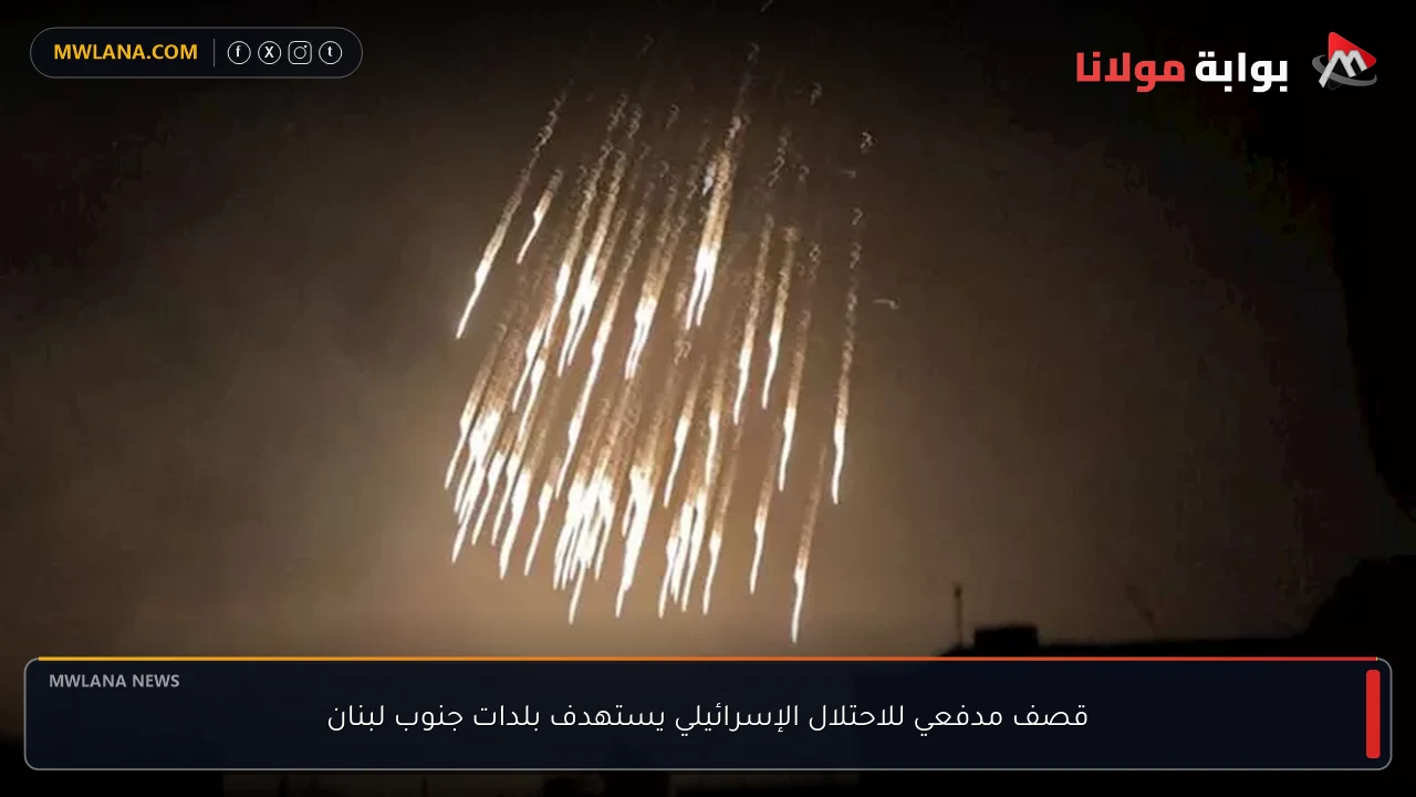 قصف مدفعي للاحتلال الإسرائيلي يستهدف بلدات جنوب لبنان