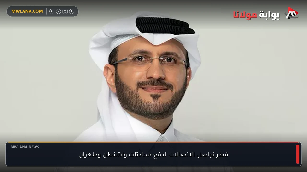 قطر تواصل الاتصالات لدفع محادثات واشنطن وطهران