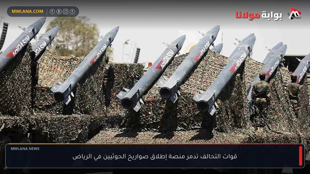 قوات التحالف تدمر منصة إطلاق صواريخ الحوثيين في الرياض