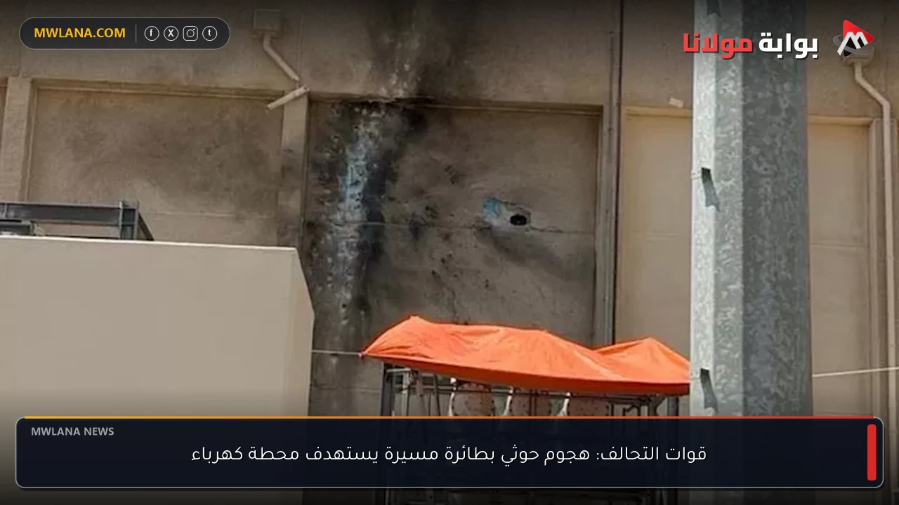 قوات التحالف: هجوم حوثي بطائرة مسيرة يستهدف محطة كهرباء