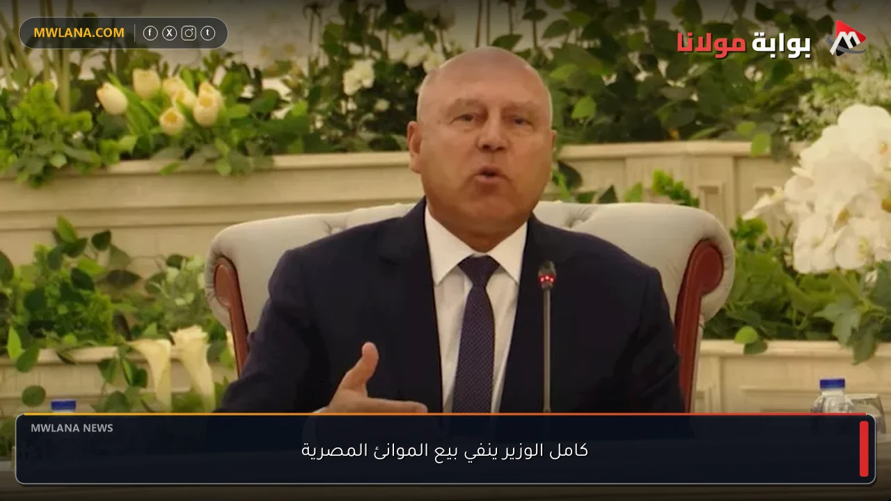 كامل الوزير ينفي بيع الموانئ المصرية