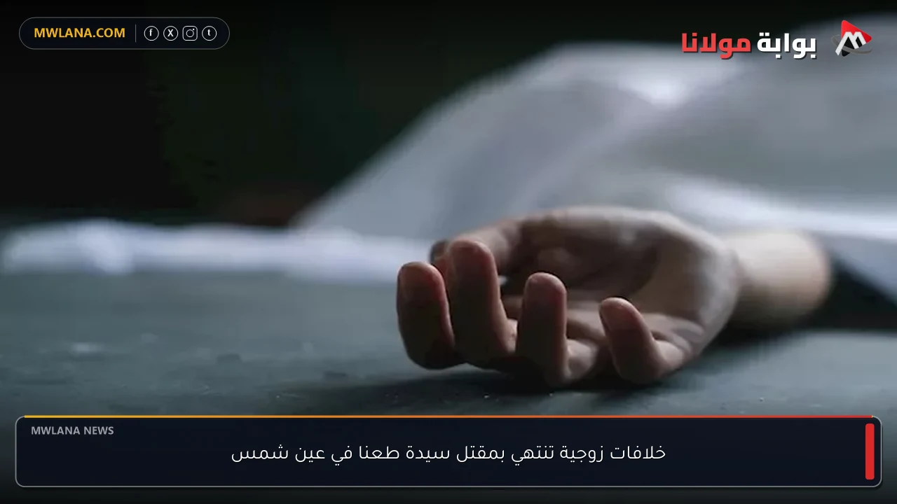 خلافات زوجية تنتهي بمقتل سيدة طعنا في عين شمس