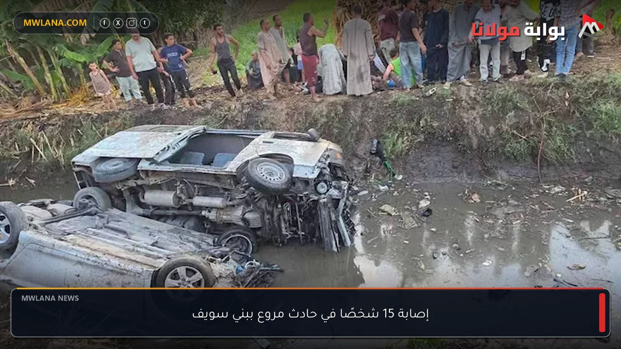 إصابة 15 شخصًا في حادث مروع ببني سويف