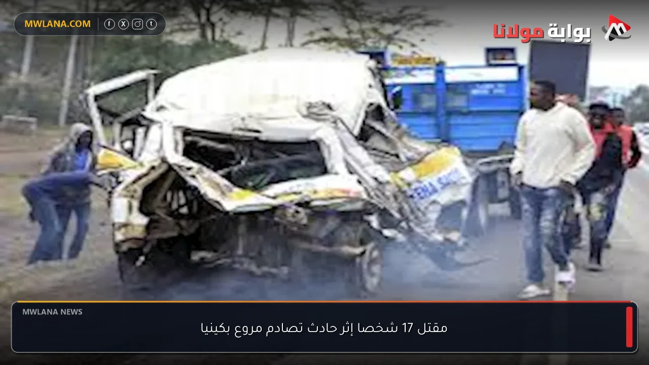مقتل 17 شخصا إثر حادث تصادم مروع بكينيا