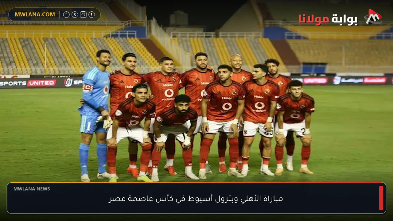 مباراة الأهلي وبترول أسيوط في كأس عاصمة مصر