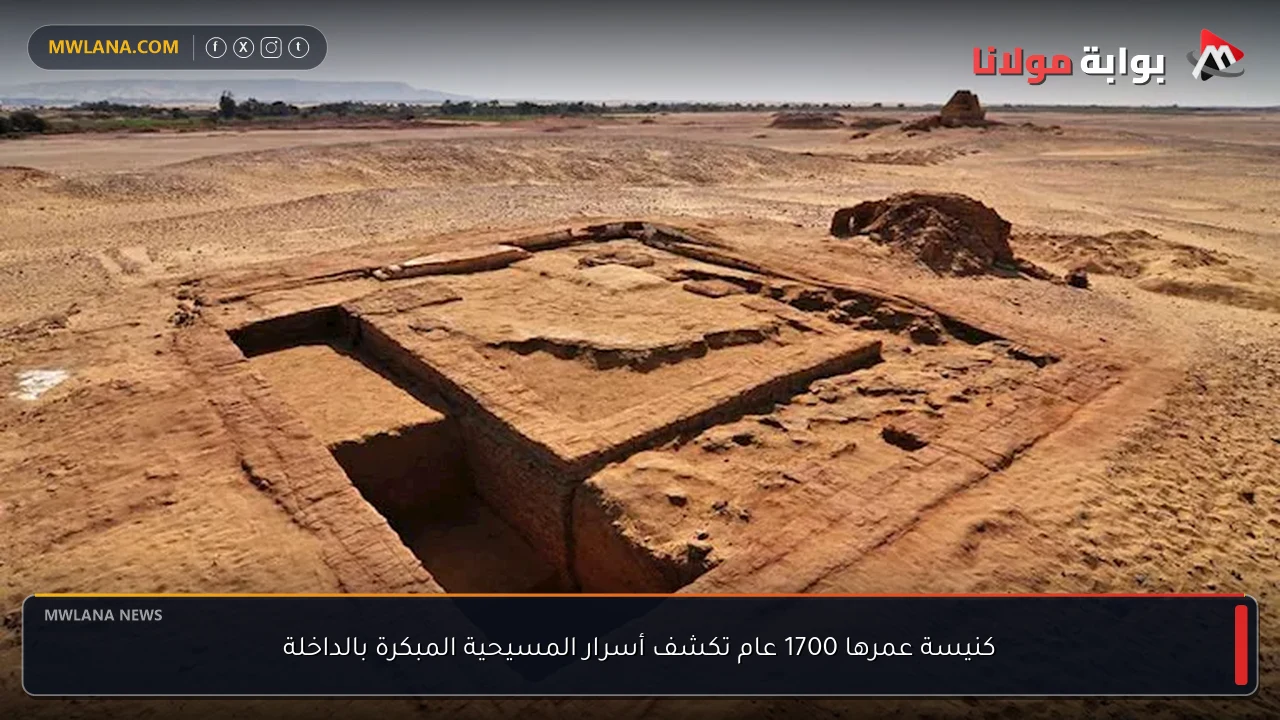 كنيسة عمرها 1700 عام تكشف أسرار المسيحية المبكرة بالداخلة