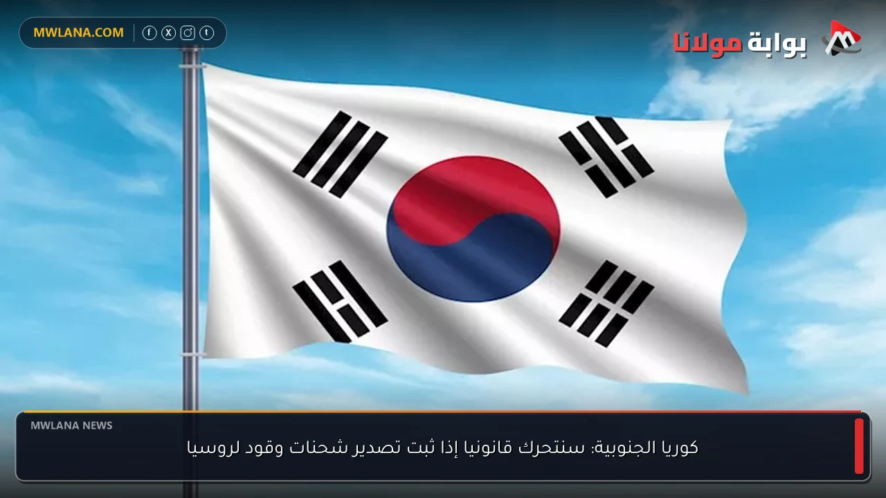 كوريا الجنوبية: سنتحرك قانونيا إذا ثبت تصدير شحنات وقود لروسيا