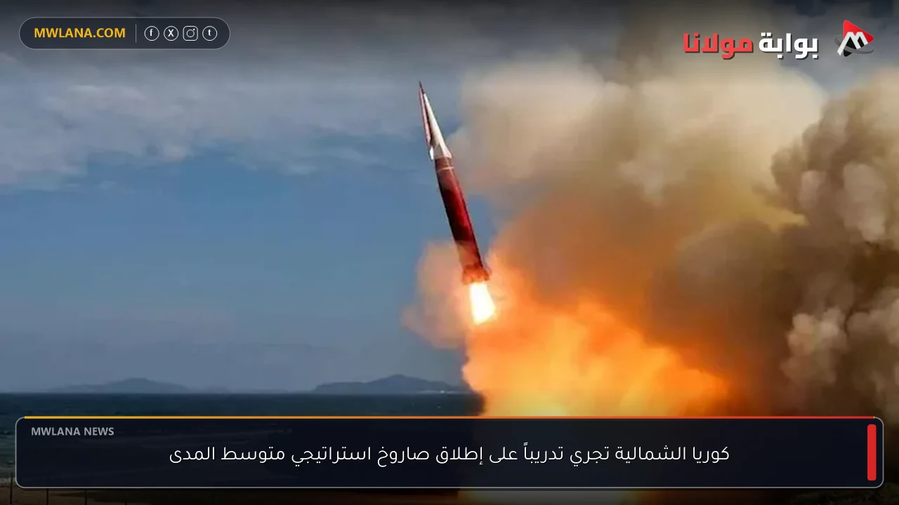 كوريا الشمالية تجري تدريباً على إطلاق صاروخ استراتيجي متوسط المدى