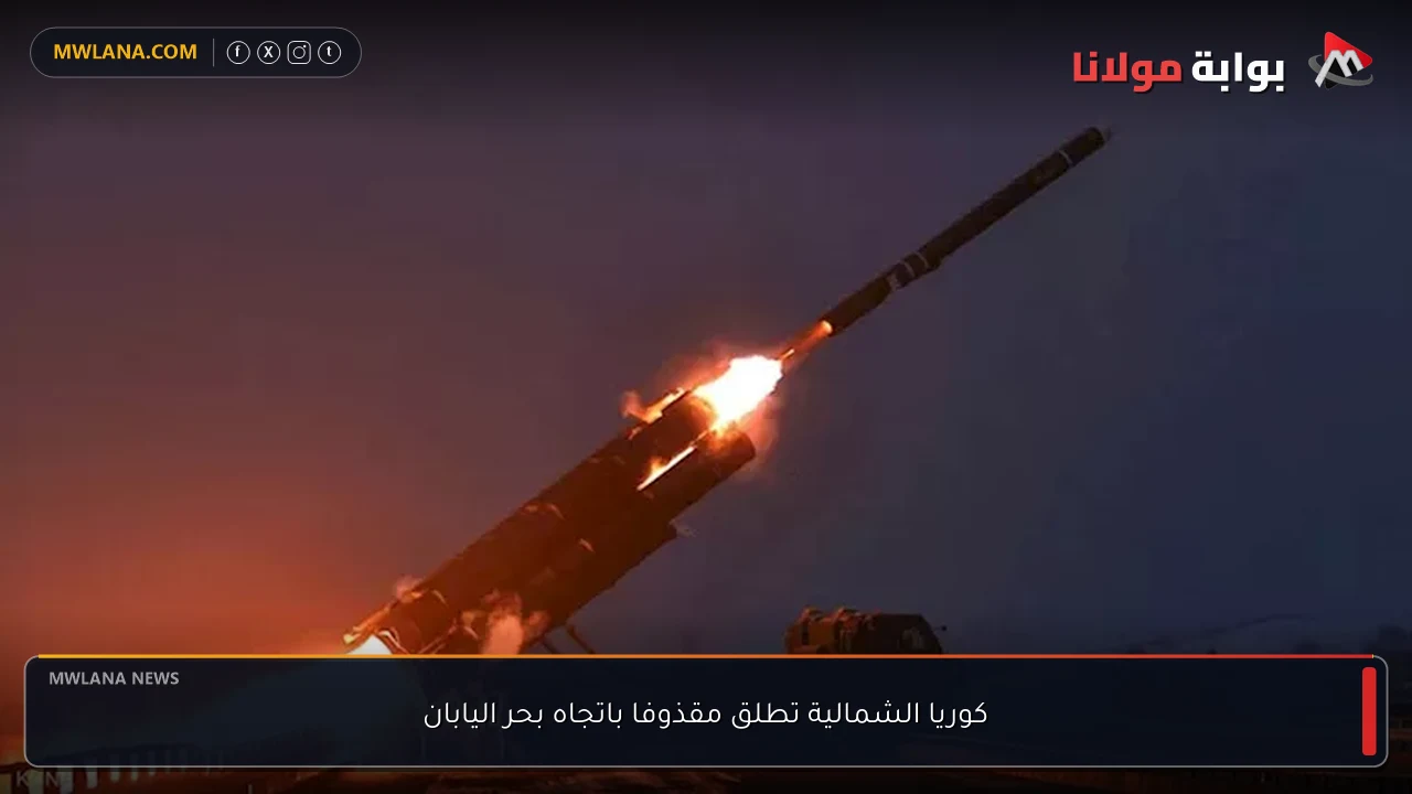 كوريا الشمالية تطلق مقذوفا باتجاه بحر اليابان