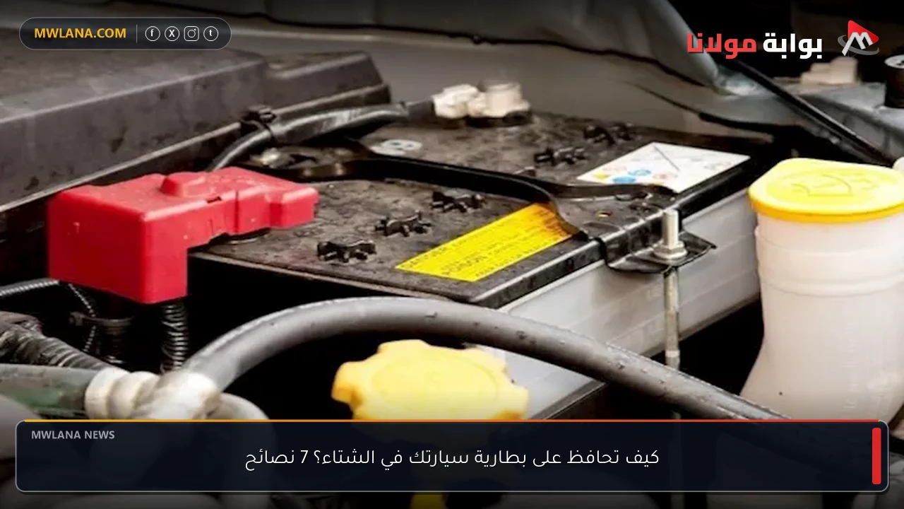 كيف تحافظ على بطارية سيارتك في الشتاء؟ 7 نصائح