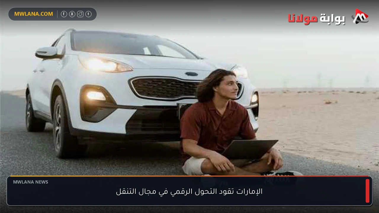 الإمارات تقود التحول الرقمي في مجال التنقل