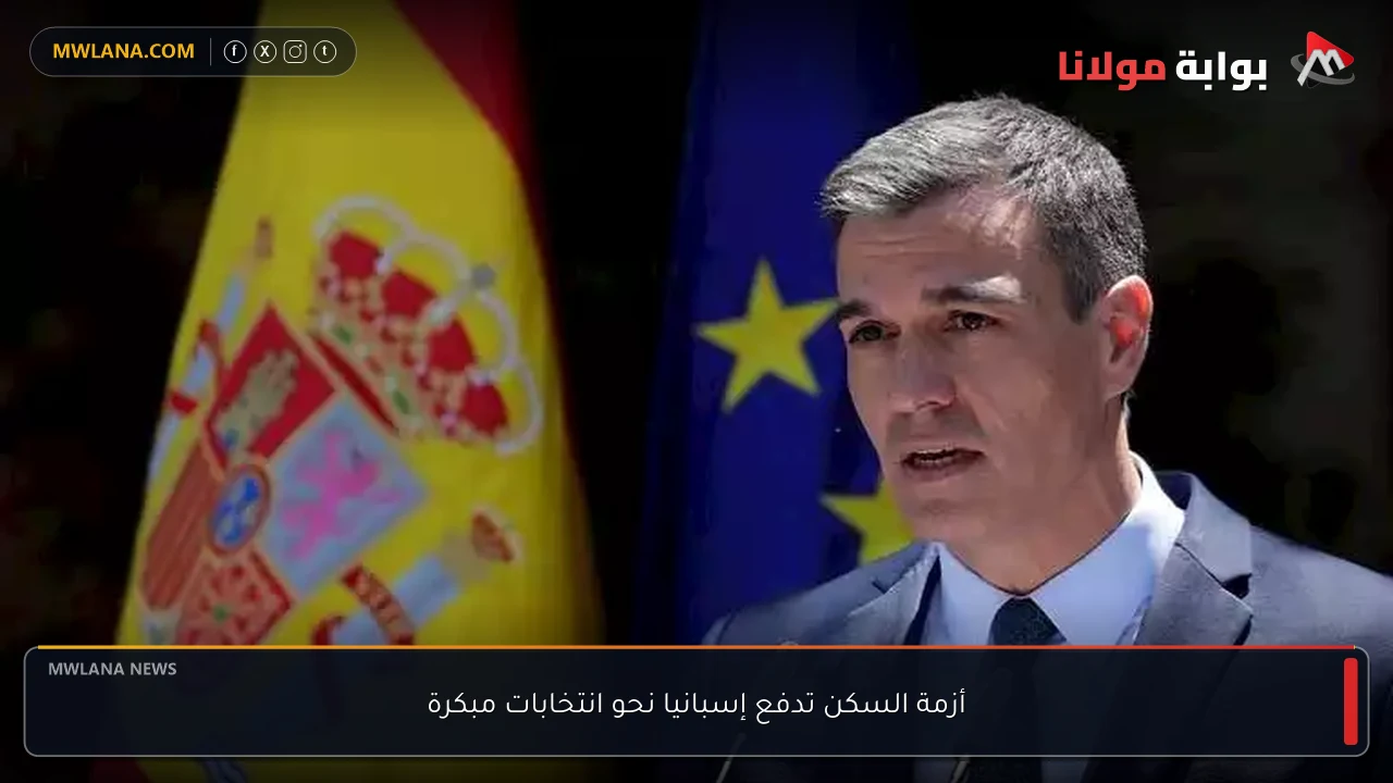 أزمة السكن تدفع إسبانيا نحو انتخابات مبكرة