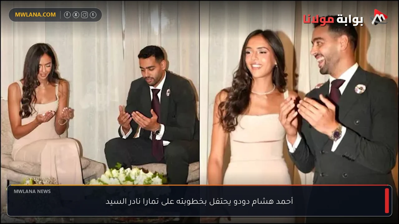 أحمد هشام دودو يحتفل بخطوبته على تمارا نادر السيد