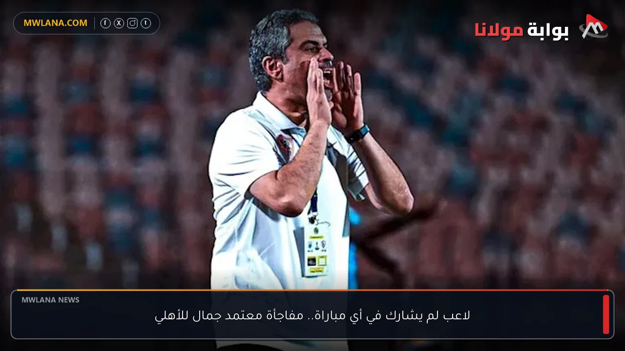 لاعب لم يشارك في أي مباراة.. مفاجأة معتمد جمال للأهلي