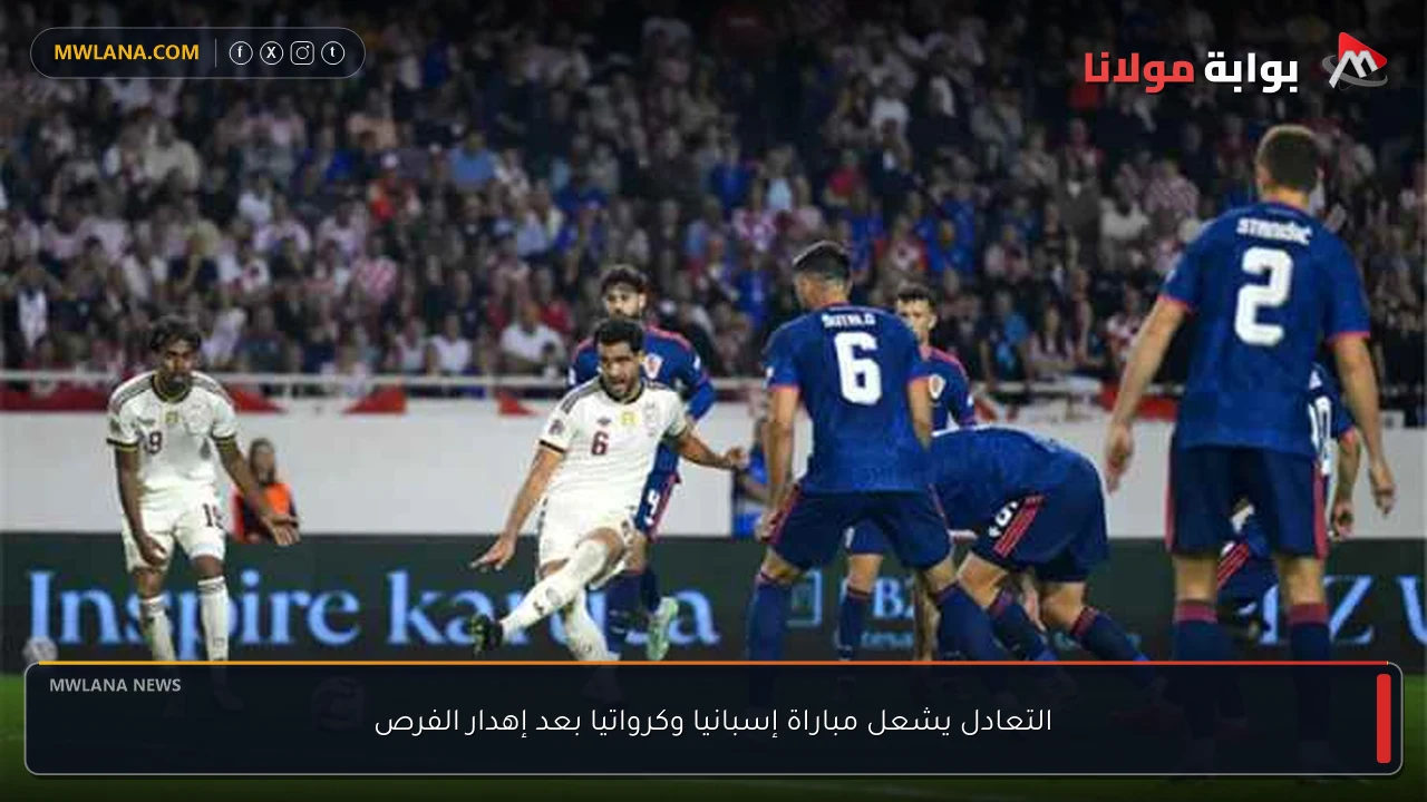 التعادل يشعل مباراة إسبانيا وكرواتيا بعد إهدار الفرص