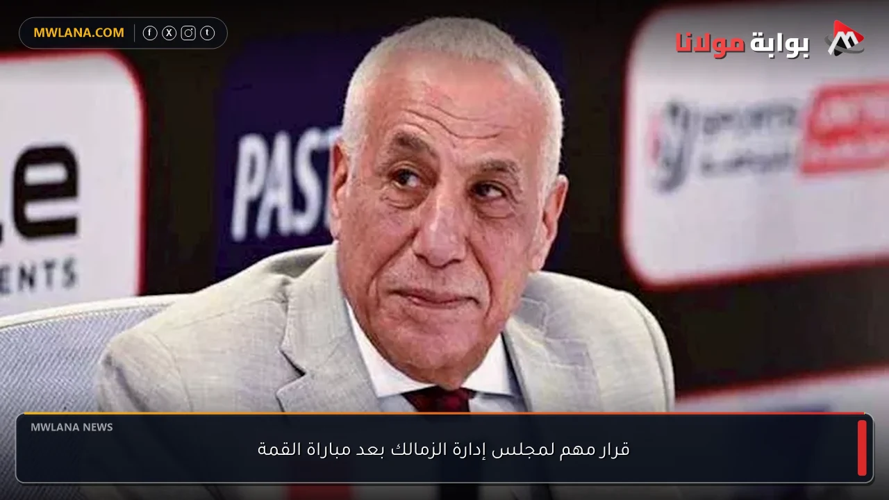 قرار مهم لمجلس إدارة الزمالك بعد مباراة القمة