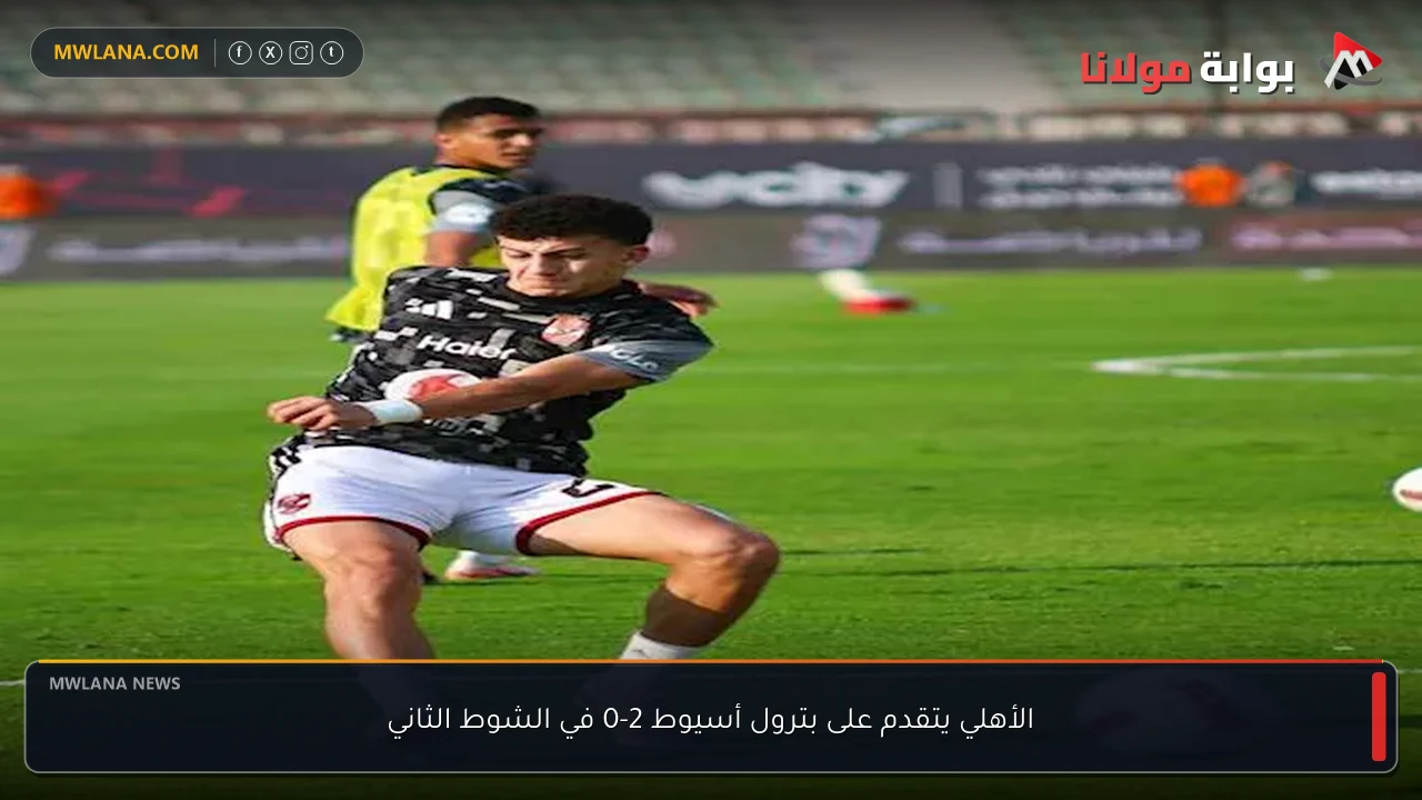 الأهلي يتقدم على بترول أسيوط 2-0 في الشوط الثاني