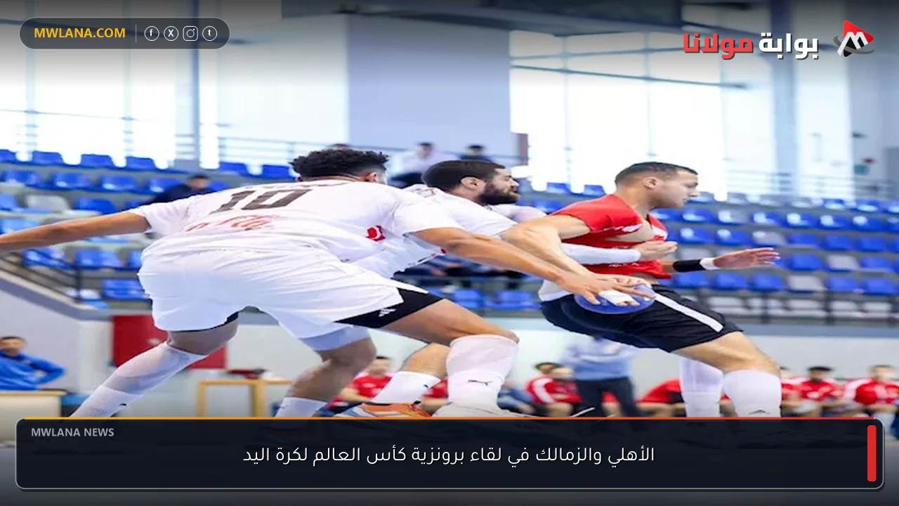 الأهلي والزمالك في لقاء برونزية كأس العالم لكرة اليد