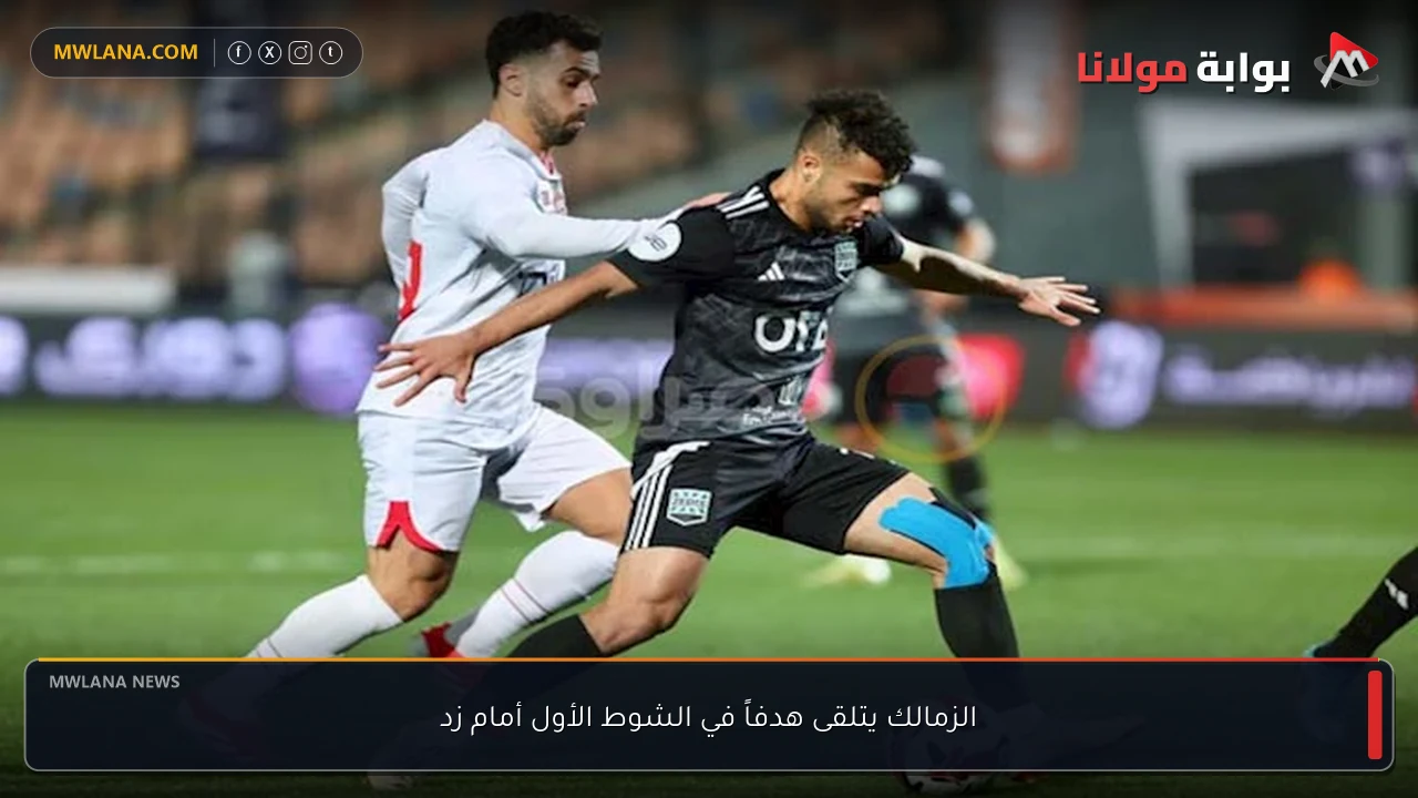 الزمالك يتلقى هدفاً في الشوط الأول أمام زد