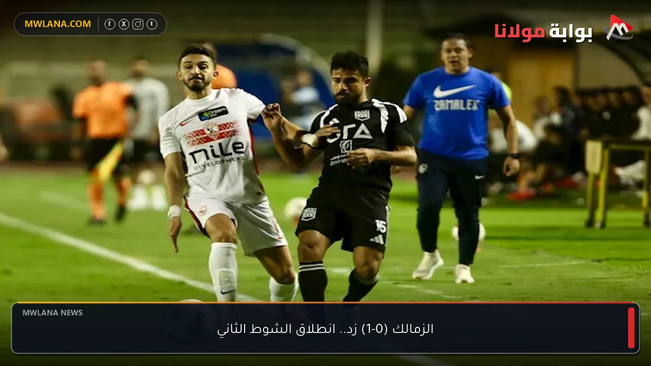 الزمالك (0-1) زد.. انطلاق الشوط الثاني