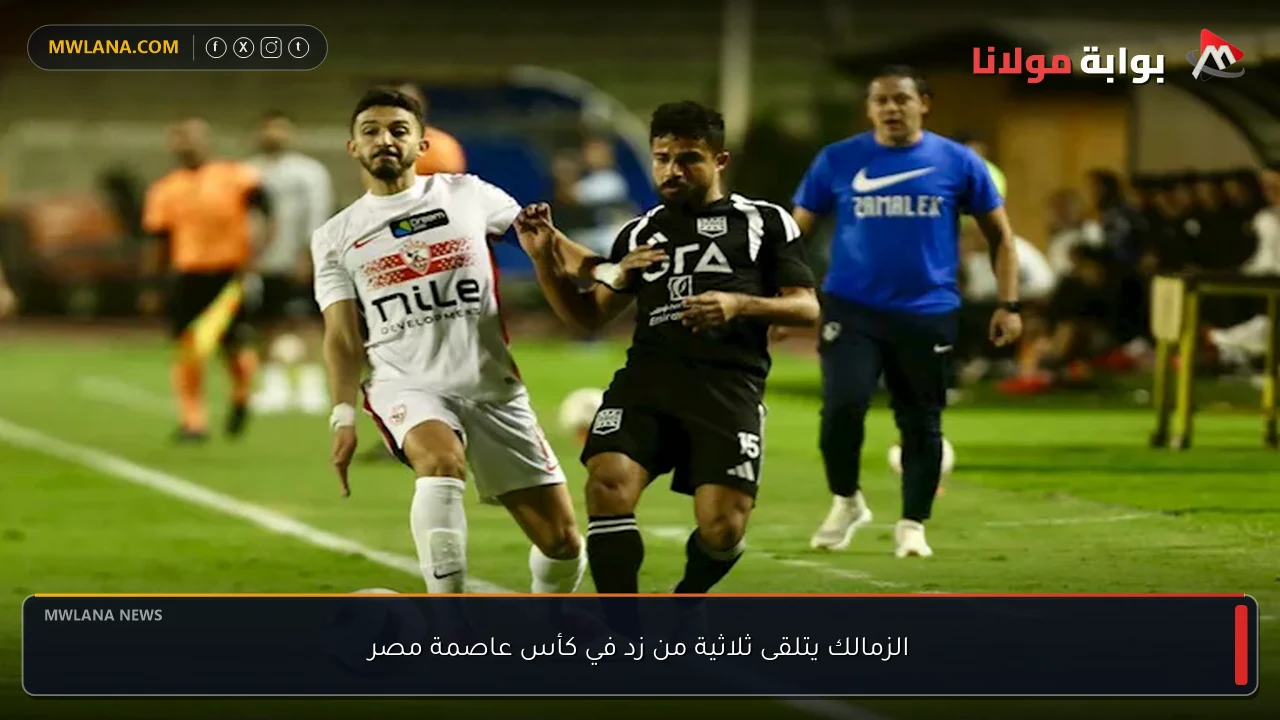 الزمالك يتلقى ثلاثية من زد في كأس عاصمة مصر