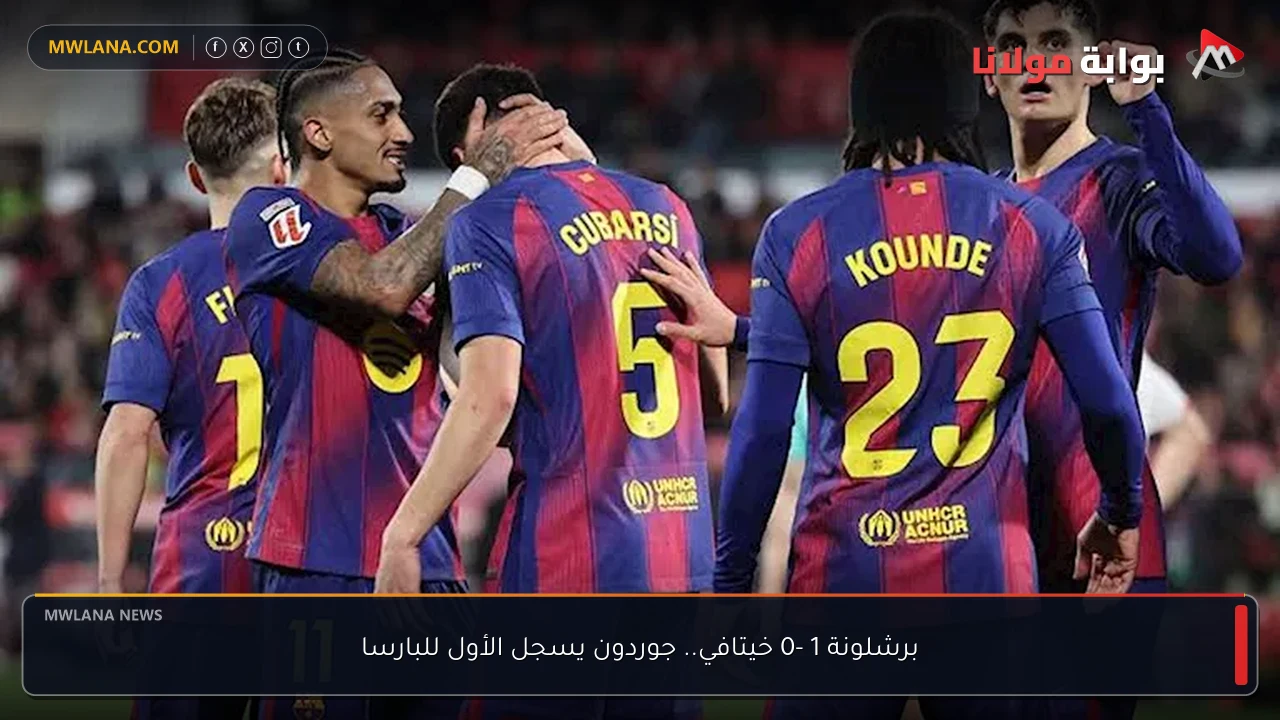 برشلونة 1 -0 خيتافي.. جوردون يسجل الأول للبارسا