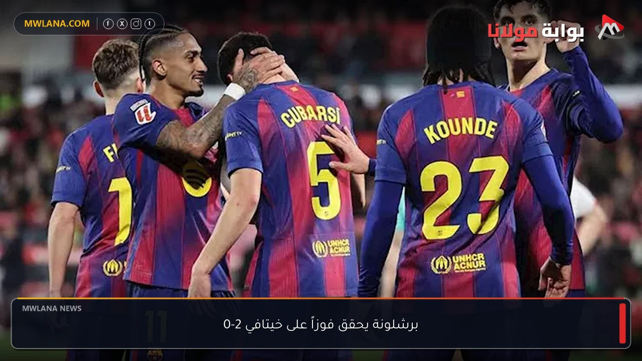 برشلونة يحقق فوزاً على خيتافي 2-0