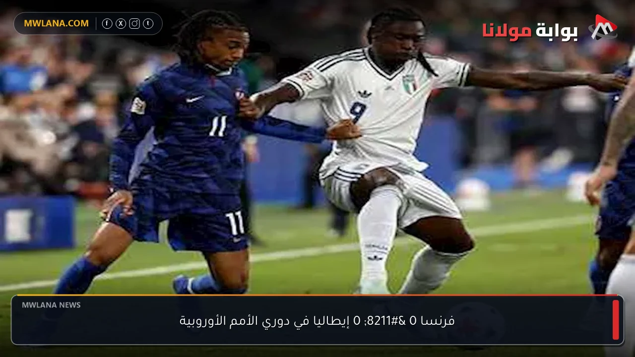 فرنسا 0 – 0 إيطاليا في دوري الأمم الأوروبية