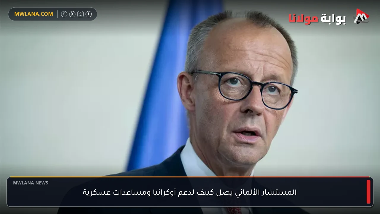 المستشار الألماني يصل كييف لدعم أوكرانيا ومساعدات عسكرية
