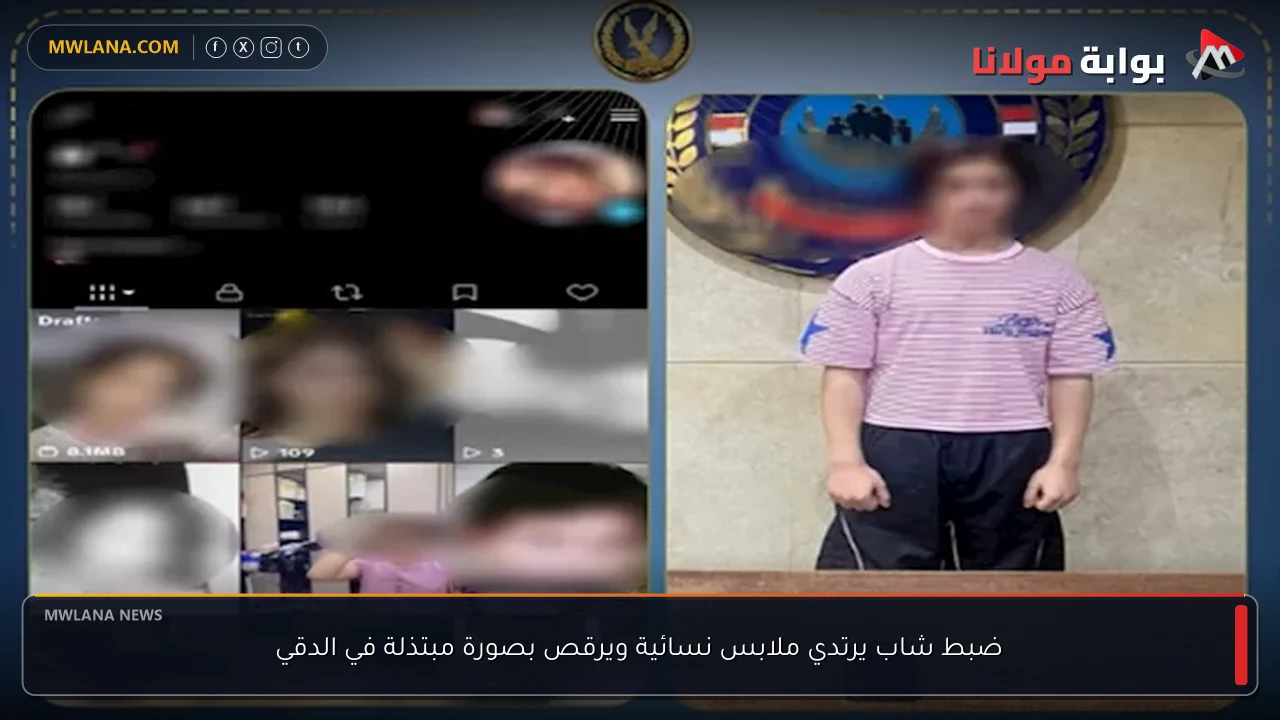 ضبط شاب يرتدي ملابس نسائية ويرقص بصورة مبتذلة في الدقي
