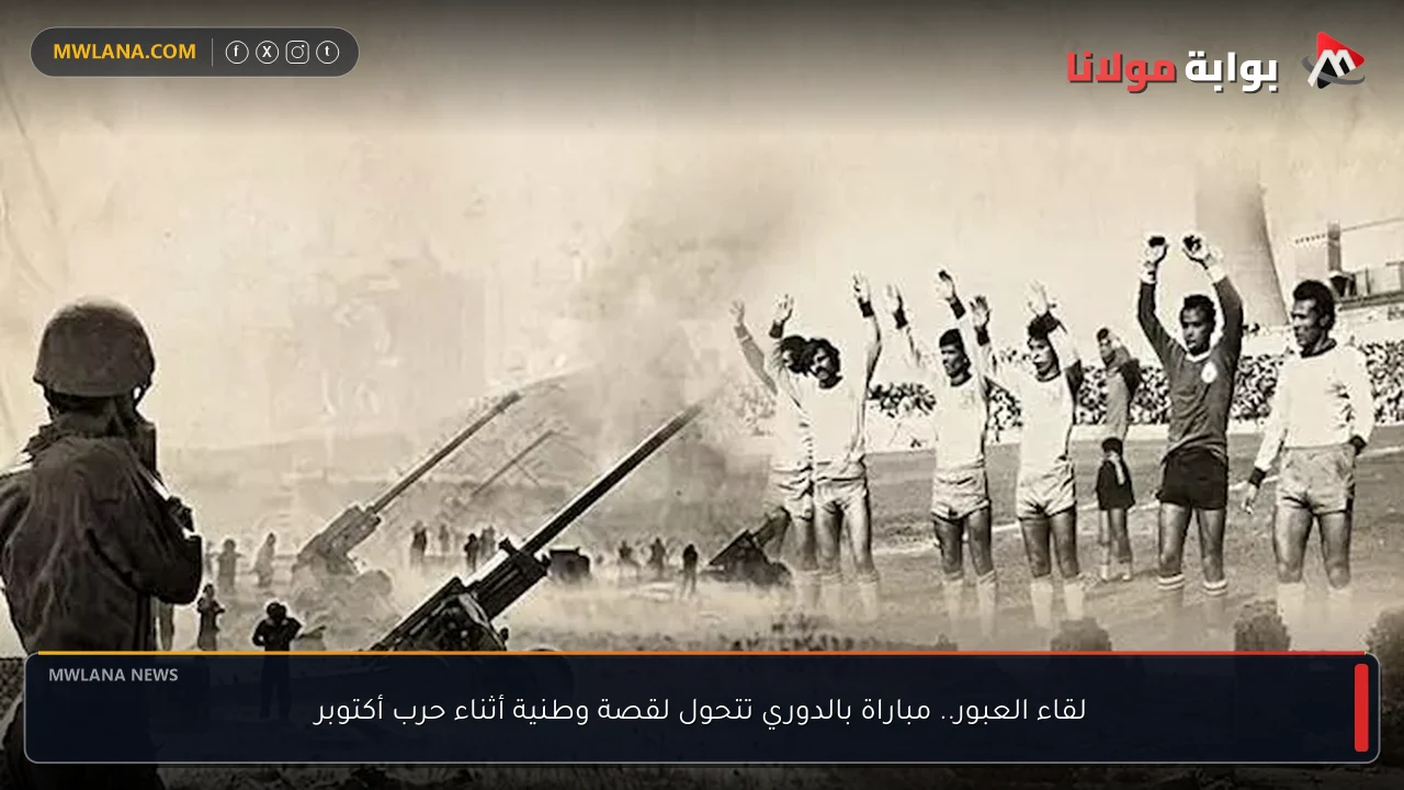 لقاء العبور.. مباراة بالدوري تتحول لقصة وطنية أثناء حرب أكتوبر
