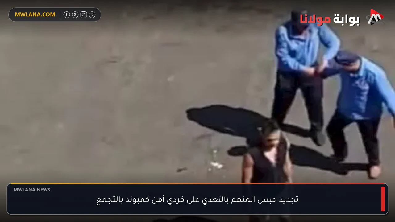 تجديد حبس المتهم بالتعدي على فردي أمن كمبوند بالتجمع