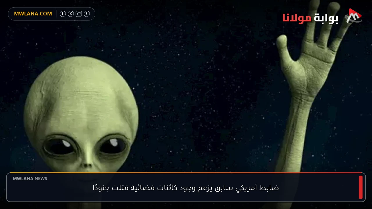 ضابط أمريكي سابق يزعم وجود كائنات فضائية قتلت جنودًا