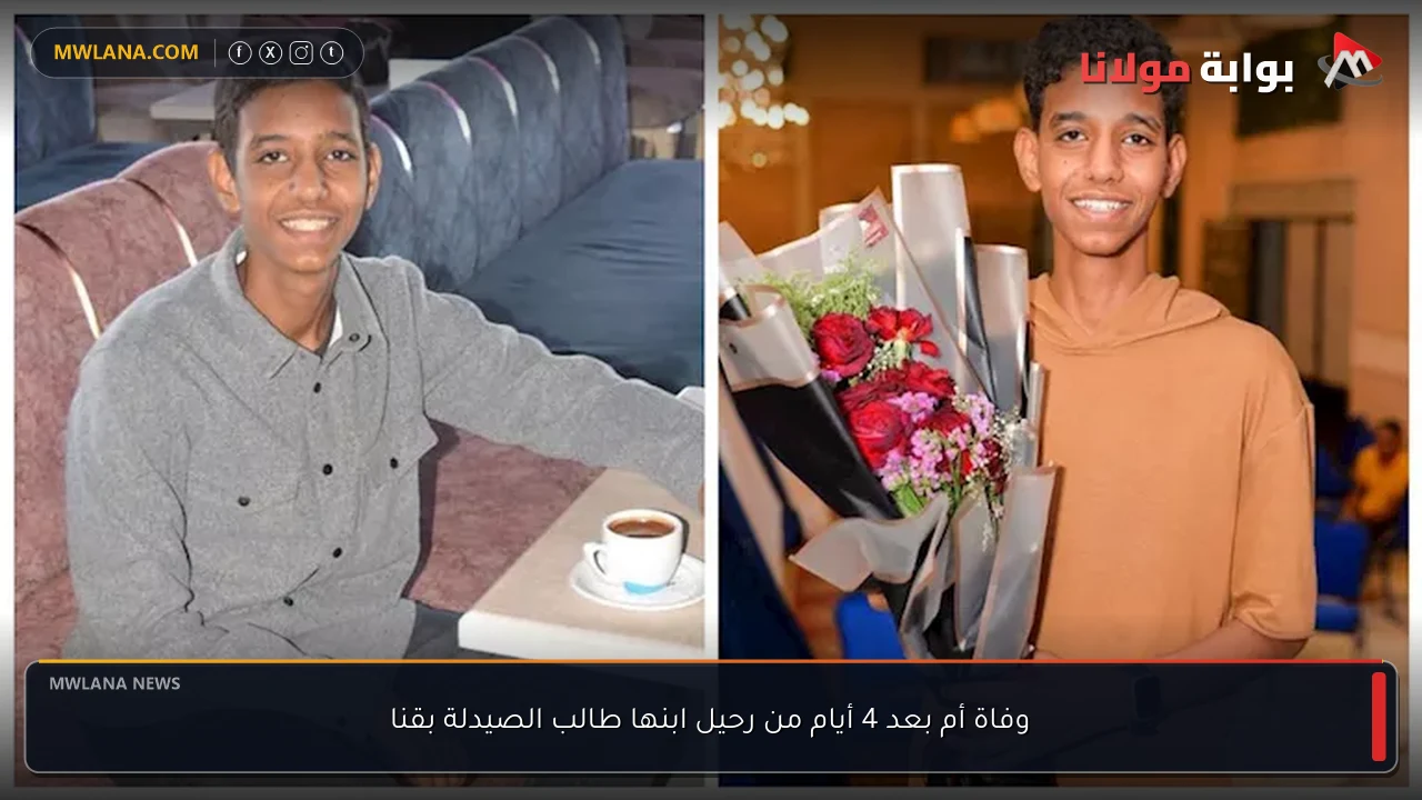 وفاة أم بعد 4 أيام من رحيل ابنها طالب الصيدلة بقنا