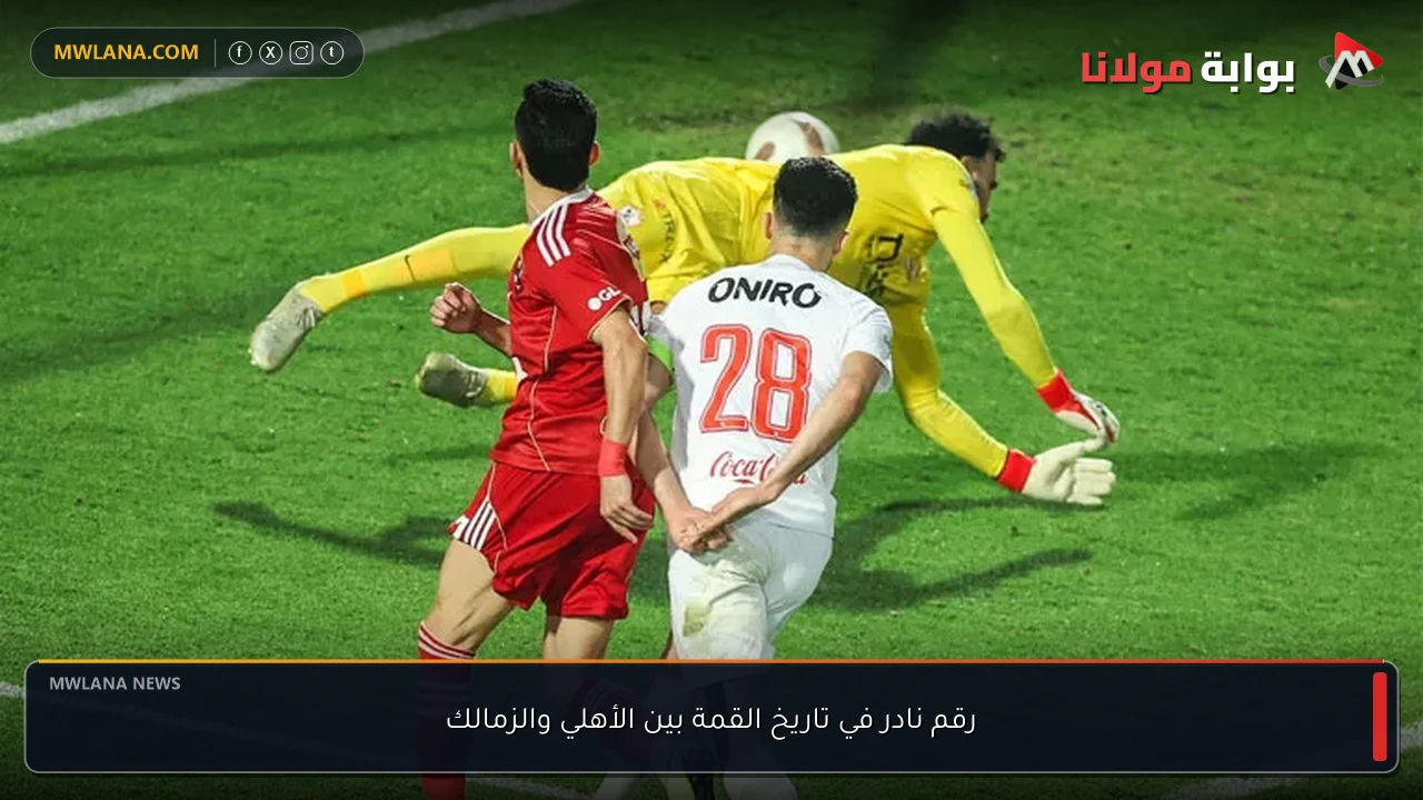 رقم نادر في تاريخ القمة بين الأهلي والزمالك