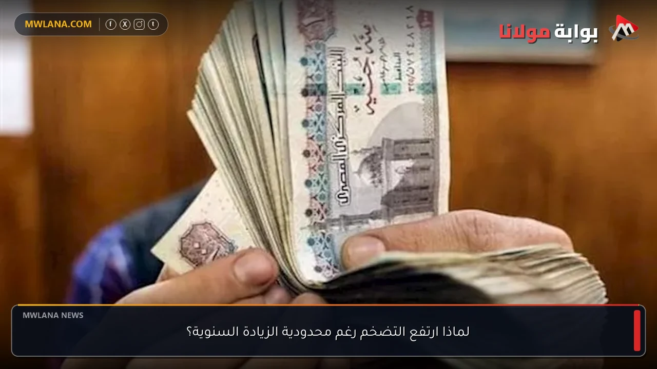 لماذا ارتفع التضخم رغم محدودية الزيادة السنوية؟