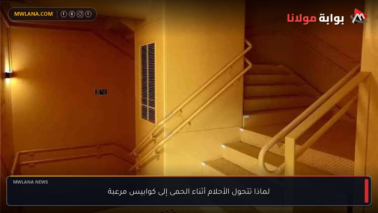 لماذا تتحول الأحلام أثناء الحمى إلى كوابيس مرعبة