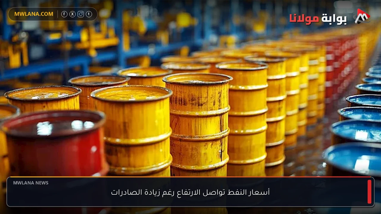 أسعار النفط تواصل الارتفاع رغم زيادة الصادرات