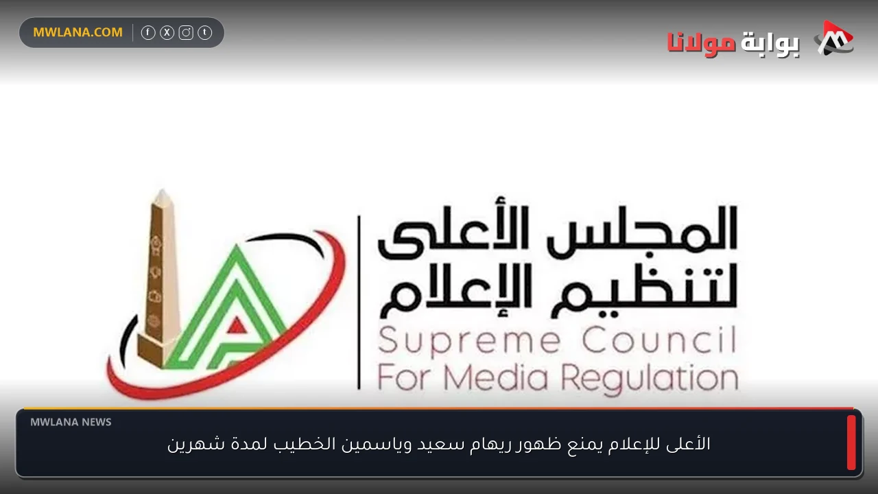 الأعلى للإعلام يمنع ظهور ريهام سعيد وياسمين الخطيب لمدة شهرين