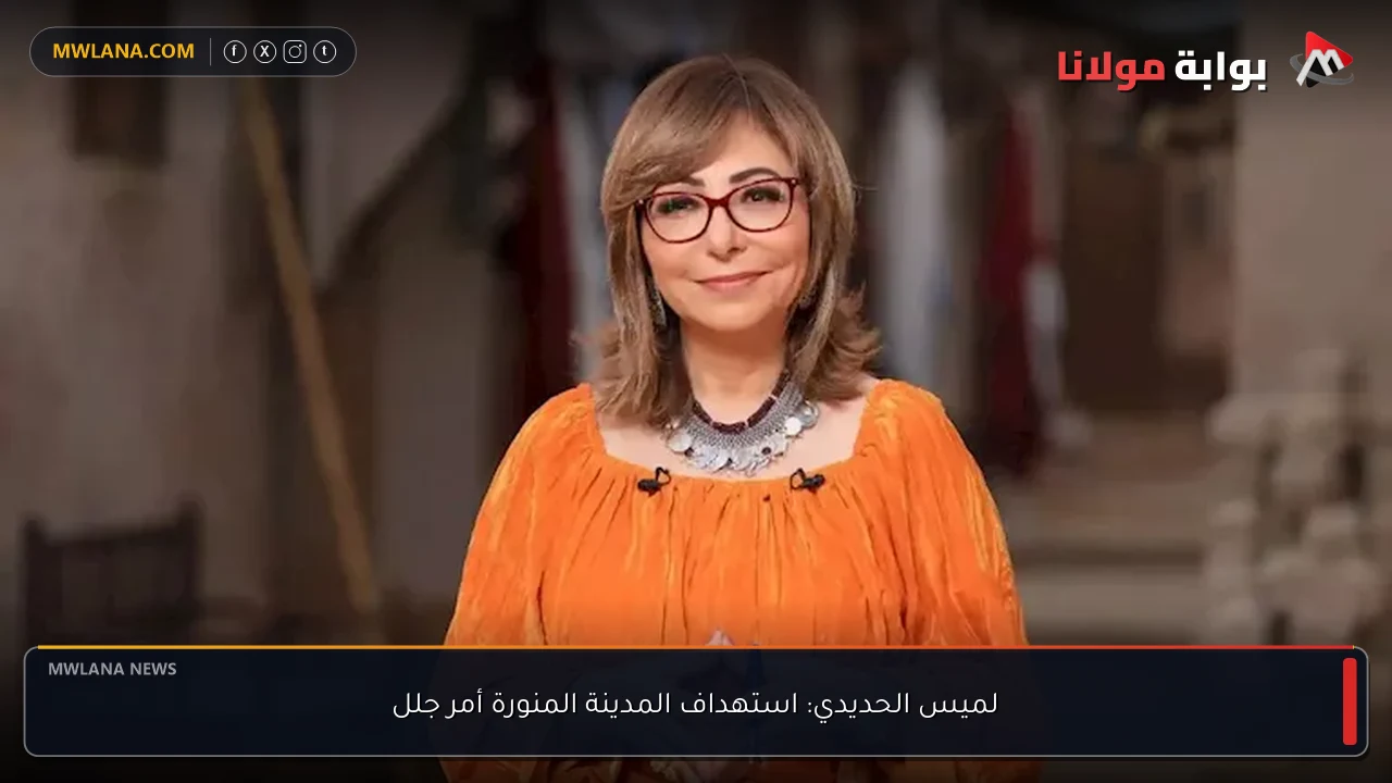لميس الحديدي: استهداف المدينة المنورة أمر جلل