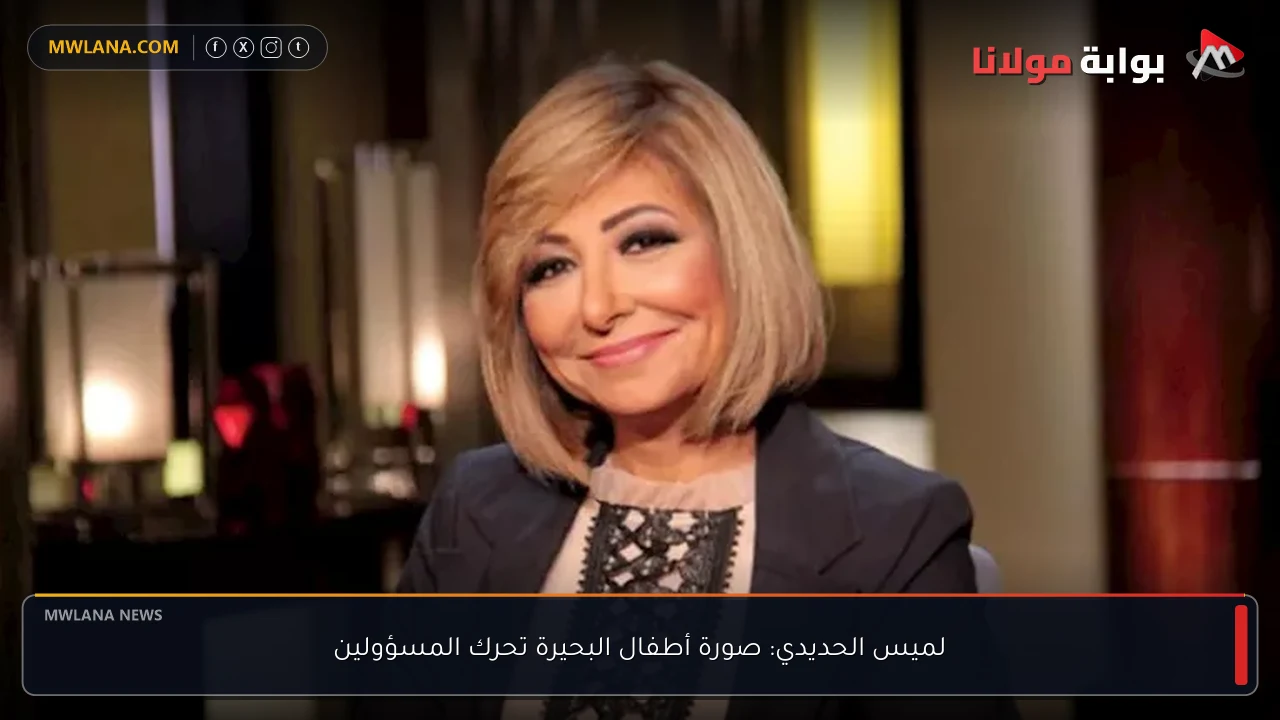 لميس الحديدي: صورة أطفال البحيرة تحرك المسؤولين