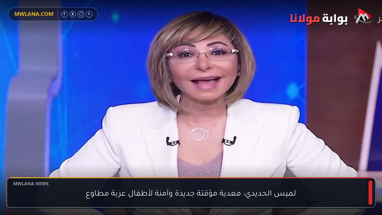لميس الحديدي: معدية مؤقتة جديدة وآمنة لأطفال عزبة مطاوع