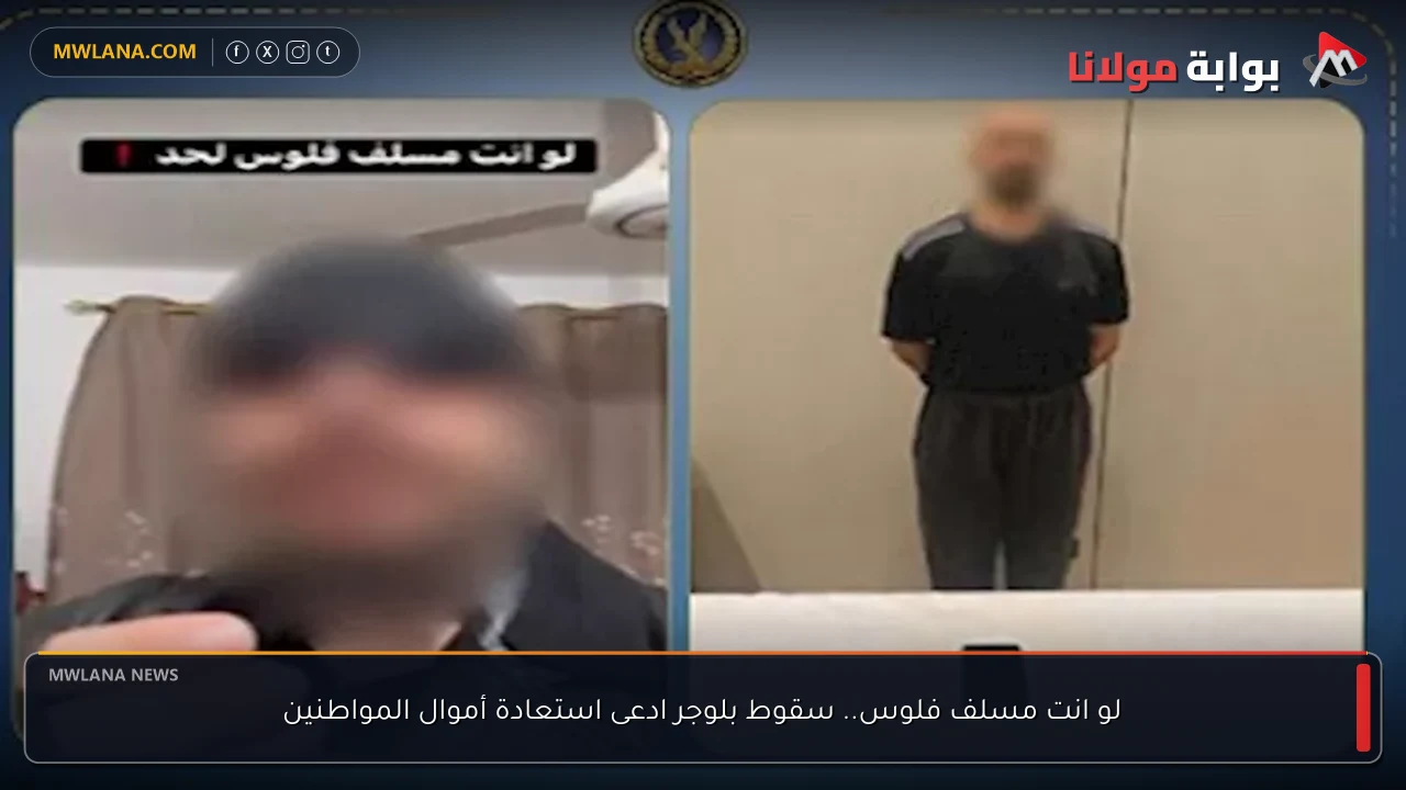 لو انت مسلف فلوس.. سقوط بلوجر ادعى استعادة أموال المواطنين