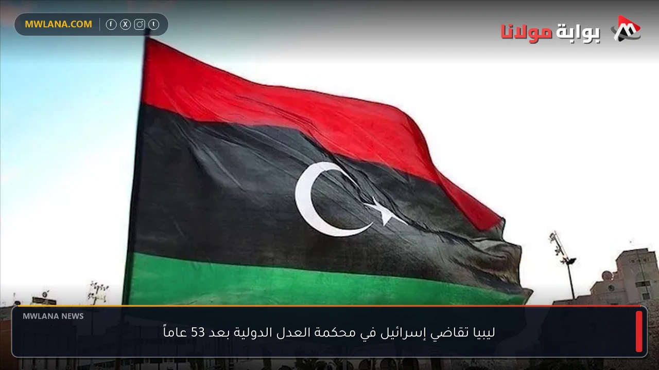 ليبيا تقاضي إسرائيل في محكمة العدل الدولية بعد 53 عاماً