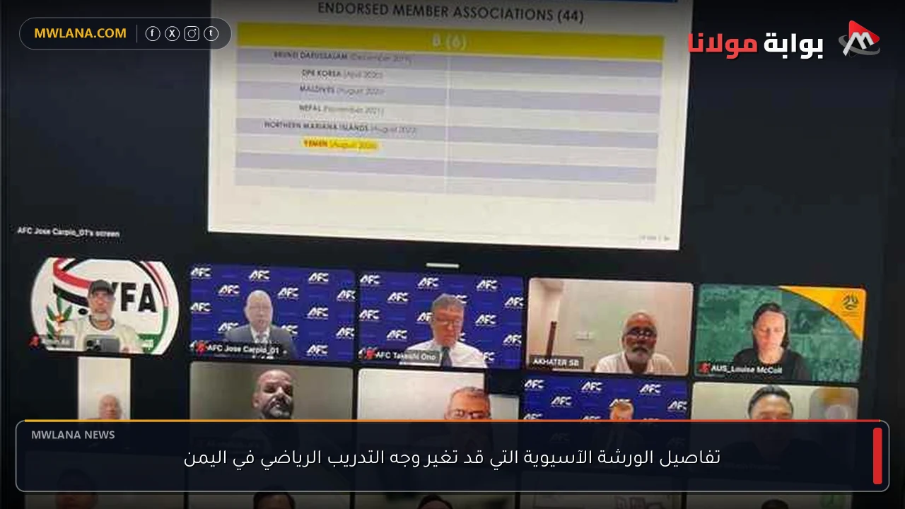 تفاصيل الورشة الآسيوية التي قد تغير وجه التدريب الرياضي في اليمن
