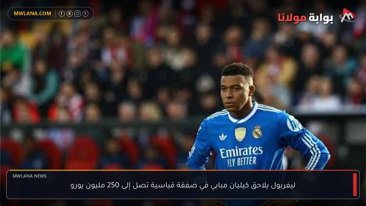 ليفربول يلاحق كيليان مبابي في صفقة قياسية تصل إلى 250 مليون يورو