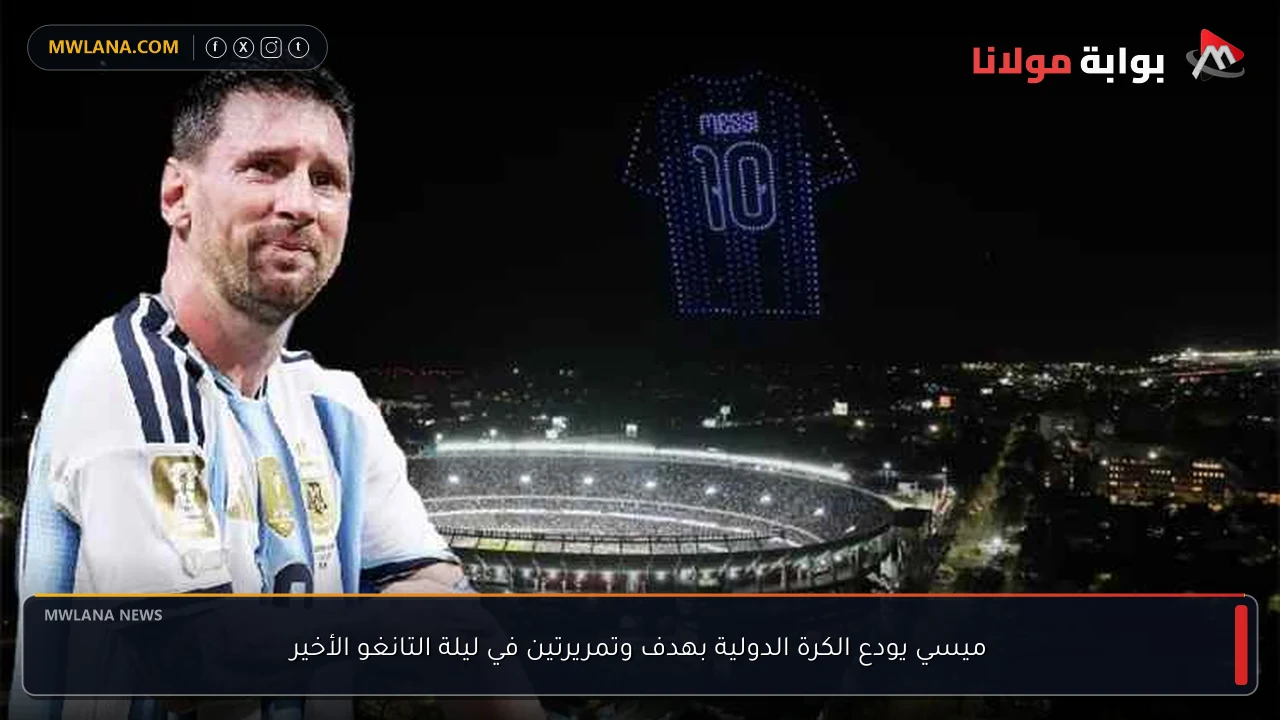 ميسي يودع الكرة الدولية بهدف وتمريرتين في ليلة التانغو الأخير